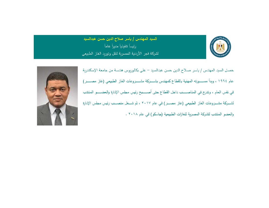 المهندس/ ياسر صلاح الدين حسن عبد السيد رئيسًا تنفيذيًا ومديرًا عامًا لشركة فجر الأردنية المصرية لنقل وتوريد الغاز الطبيعي