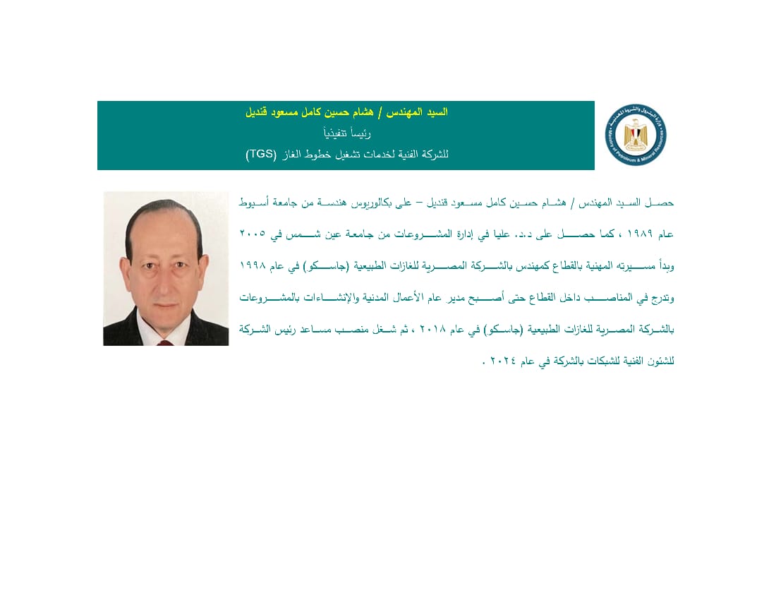 المهندس/ هشام حسين كامل مسعود قنديل رئيسًا تنفيذيًا للشركة الفنية لخدمات تشغيل خطوط الغاز (TGS)