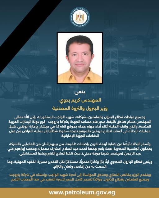 وزارة-البترول-المصرية-تنعى-مهندساً-توفي-في-هجوم-على-موقع-حبشان-الإماراتي