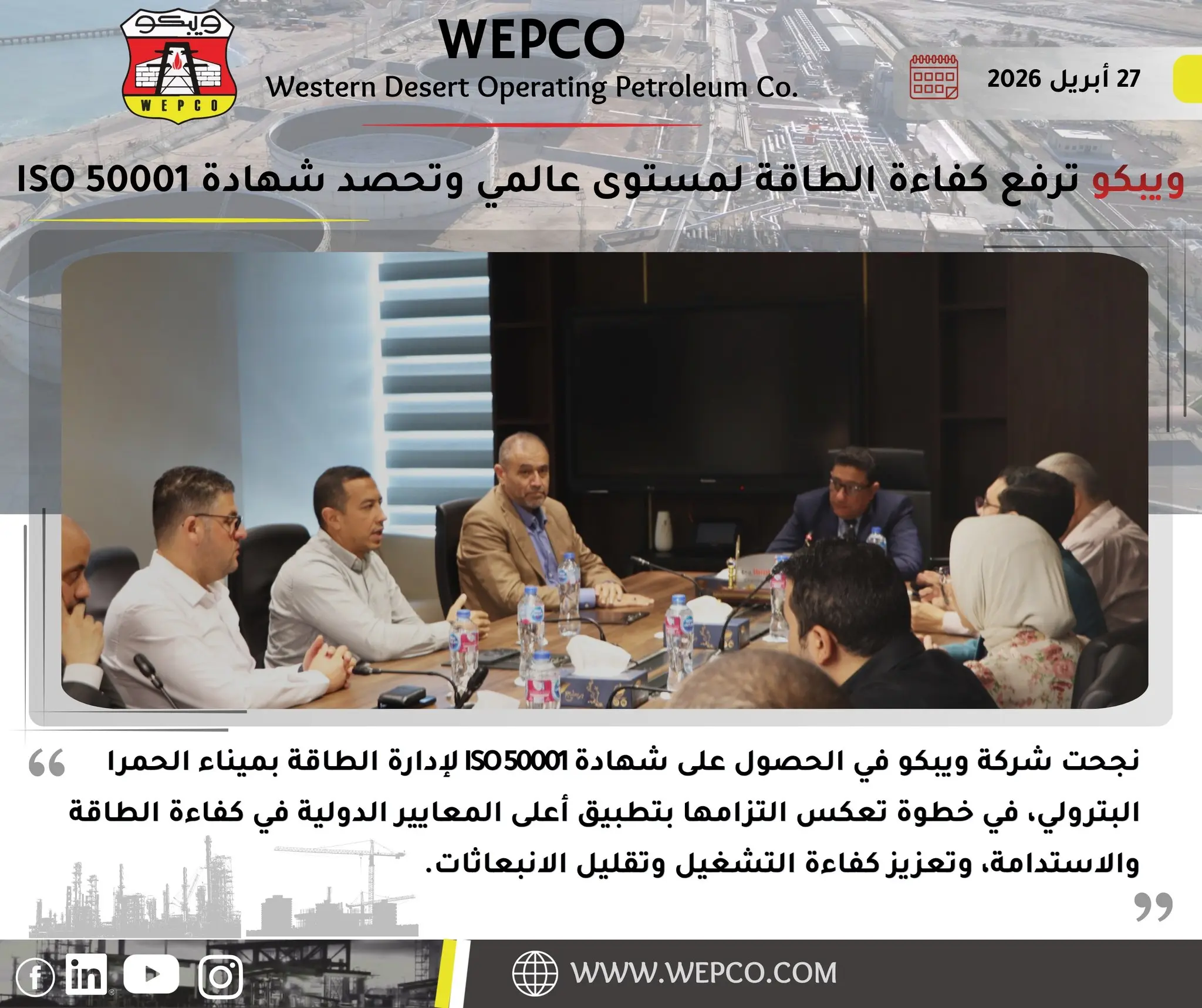 ويبكو ترفع كفاءة الطاقة لمستوى عالمي وتحصد شهادة ISO 50001