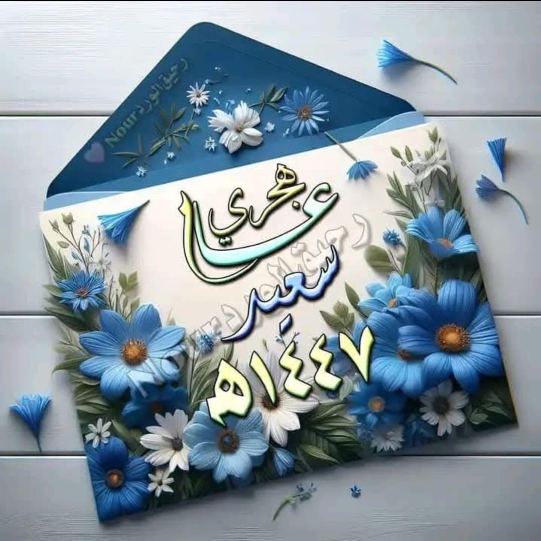 «الاقتصاد العربي» تهنئ الأمتين العربية والإسلامية بالعام الهجري الجديد