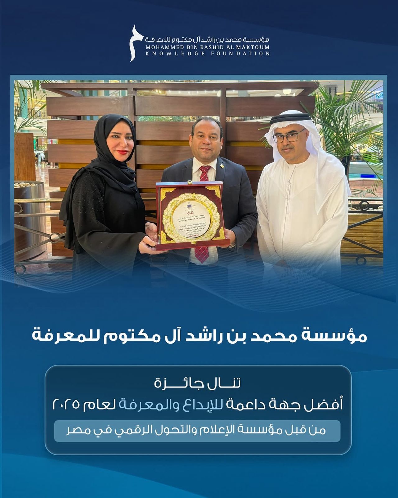 مؤسسة-محمد-بن-راشد-تفوز-بجائزة-أفضل-مؤسسة-داعمة-للإبداع-والمعرفة-لعام-2025-على-مستوى-الوطن-العربي