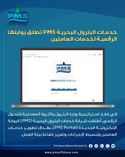 خدمات-البترول-البحرية-pms-تطلق-بوابتها-الرقمية-لخدمات-العاملين