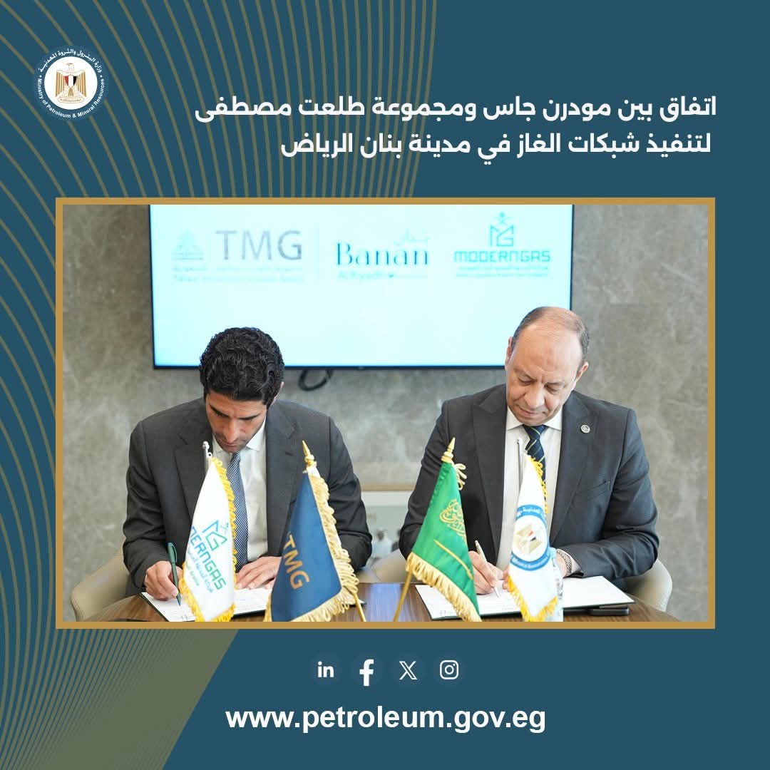 اتفاق-بين-مودرن-جاس-وطلعت-مصطفى-لتنفيذ-شبكات-الغاز-في-مدينة-بنان-الرياض