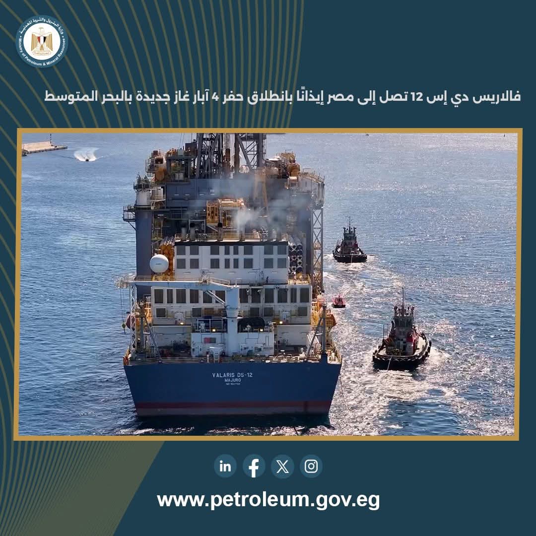 «فالاريس-دي-إس-12»-تصل-إلى-مصر..-إشارة-البدء-لحفر-4-آبار-غاز-جديدة