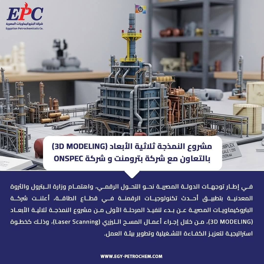 البتروكيماويات-المصرية-تبدأ-تنفيذ-مشروع-النمذجة-ثلاثية-الأبعاد-لتعزيز-التحول-الرقمي