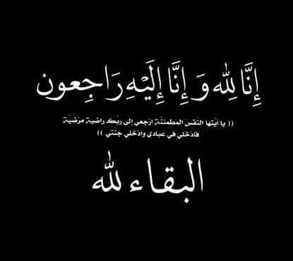 غدا-الأحد-بمسجد-الشرطة-بالشيخ-زايد..-عزاء-المرحومة-حرم-علي-وهبي