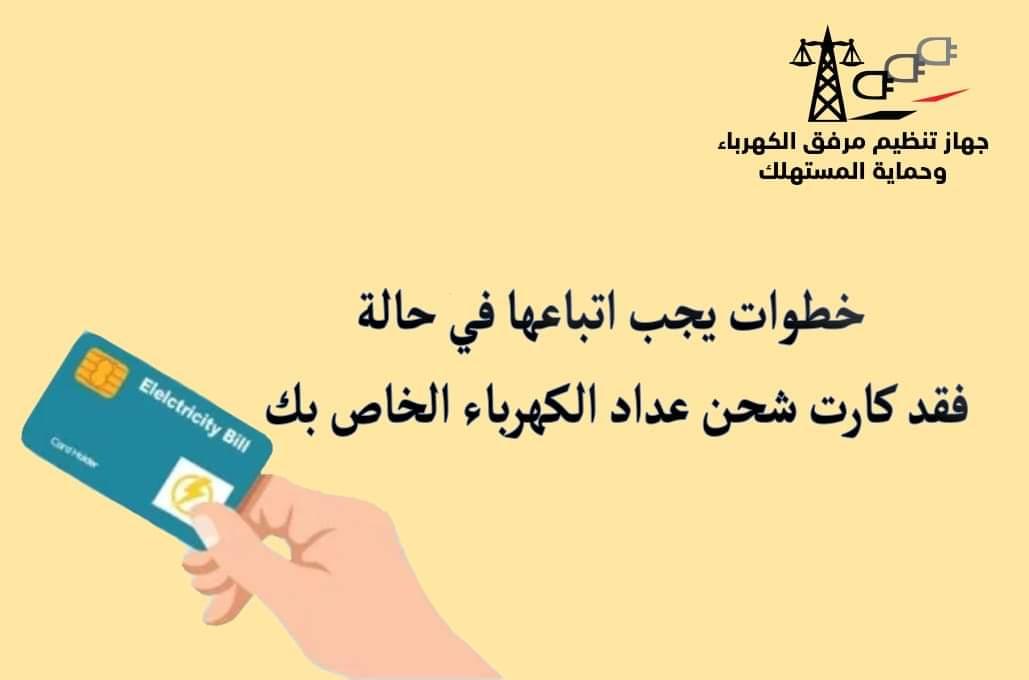 ماذا تفعل عند فقدان كارت شحن الكهرباء الخاص بك؟ تفاصيل 