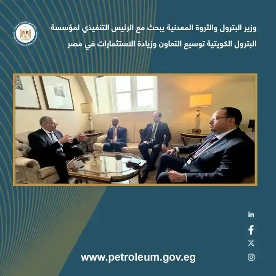 شراكة نفطية ممتدة.. مباحثات مصرية كويتية لتعزيز استثمارات الغاز وتطبيقات الذكاء الاصطناعي