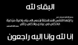 عزاء-شركة-مصر-لإنتاج-الأسمدة-(موبكو)-في-وفاة-المغفور-له-بإذن-الله-تعالى:-السيد-اللواء-الدكتور/-محمد-حسني-كامل-نائب-رئيس-مجلس-إدارة-الشركة-للشئون-الإدارية