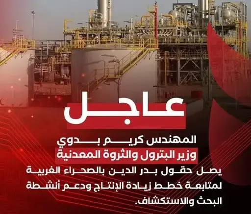 وزير البترول في زيارة لحقول بدر الدين بالصحراء الغربية