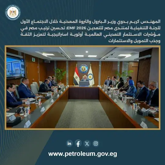 برعاية رئيس الجمهورية: وزير البترول يعلن تفاصيل «منتدى مصر للتعدين 2026»