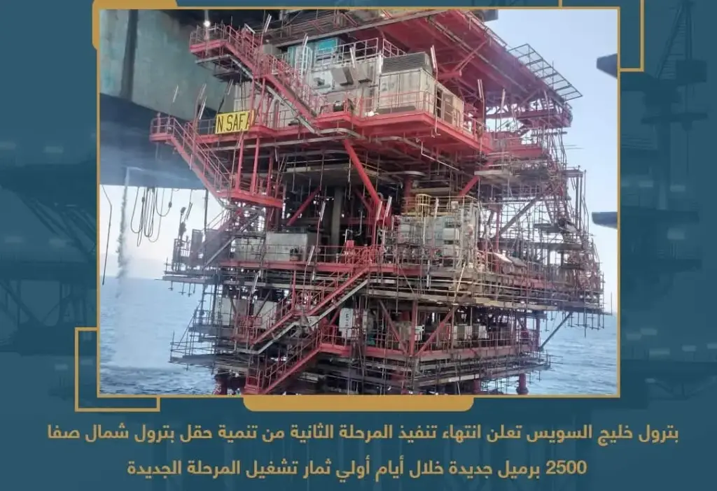 بترول خليج السويس تعلن انتهاء تنفيذ المرحلة الثانية من تنمية حقل بترول شمال صفا 