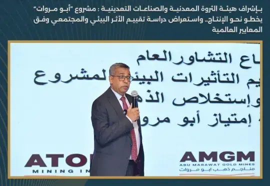  الثروة المعدنية تستعرض دراسة الأثر البيئي لمشروع ذهب 