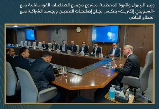 بالشراكة مع «السويدي إلكتريك».. مشروع فوسفاتي ضخم بالعين السخنة لتعظيم القيمة المضافة