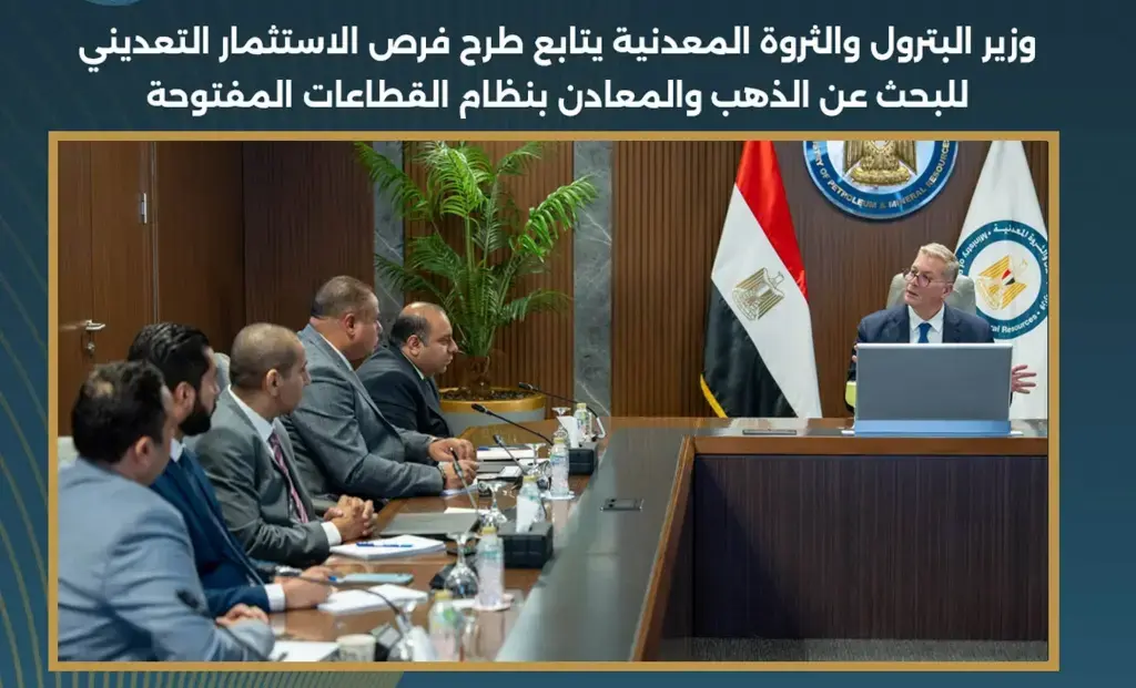 وزير البترول يتابع الإقبال على فرص الاستثمار التعديني بنظام القطاعات المفتوحة