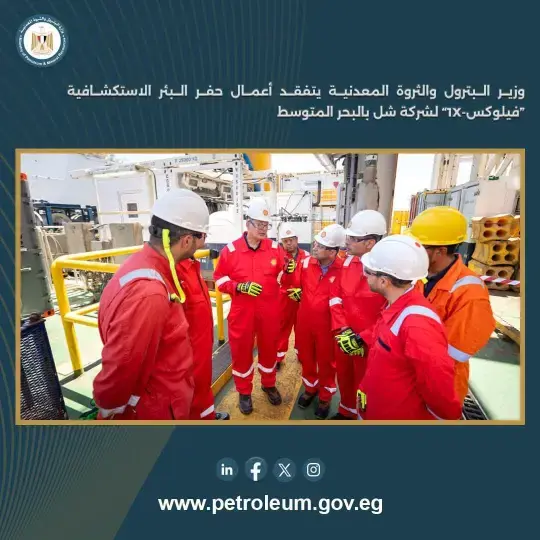  وزير البترول يتفقد أعمال حفر البئر الاستكشافية 