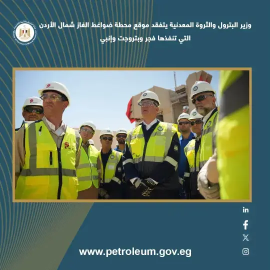 وزير البترول يتفقد موقع محطة ضواغط الغاز شمال الأردن التي تنفذها فجر وبتروجيت وإنبي