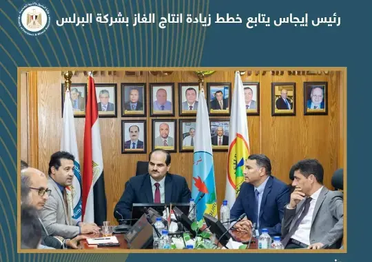 رئيس-إيجاس-يتابع-خطط-زيادة-إنتاج-الغاز-بشركة-البرلس