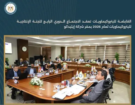 القابضة-للبتروكيماويات-تعقد-الاجتماع-الدوري-الرابع-للجنة-الإنتاجية-للبتروكيماويات-لعام-2026-بمقر-شركة-إيثيدكو