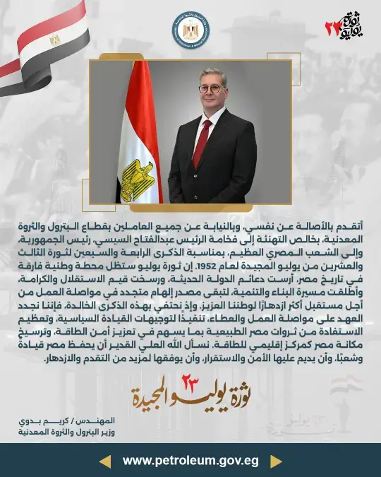 تهنئة معالي وزير البترول والثروة المعدنية بثورة يوليو المجيدة