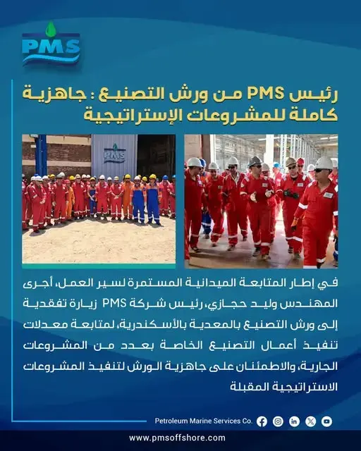 رئيس PMS من ورش التصنيع: جاهزية كاملة للمشروعات الاستراتيجية
