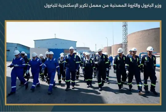 من الإسكندرية للبترول.. وزير البترول: إنتاج مصر من الخام يسجل أعلى مستوى منذ عامين وترشيد استثماري بوفر مليارات الجنيهات