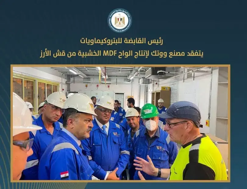 رئيس القابضة للبتروكيماويات يتفقد مصنع ووتك لإنتاج ألواح MDF الخشبية من قش الأرز 