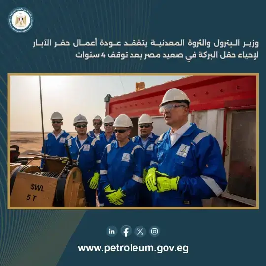 بعد توقف دام منذ 2022.. وزير البترول ومحافظ أسوان يتفقدان استئناف الحفر بحقل «البركة»
