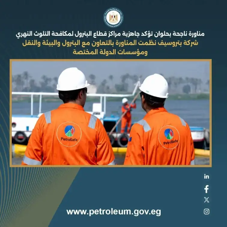 مناورة ناجحة بحلوان تؤكد جاهزية مراكز قطاع البترول لمكافحة التلوث النهري 