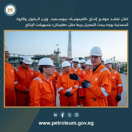 وزير-البترول-يوجه-بالتعجيل-بربط-حقل-«هارمتان»-بتسهيلات-الإنتاج-خلال-تفقد-«الفرعونية-للبترول»-ببورسعيد
