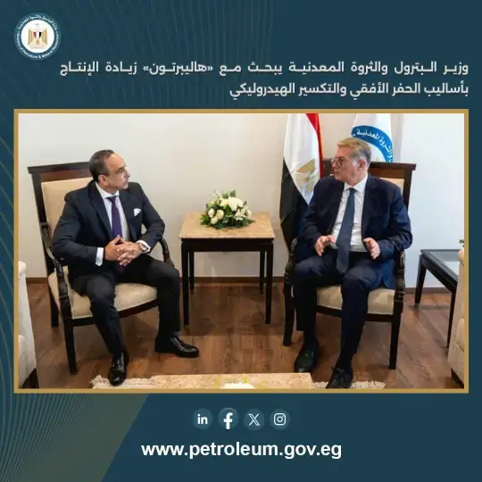وزير البترول والثروة المعدنية يبحث مع «هاليبرتون» زيادة الإنتاج بأساليب الحفر الأفقي والتكسير الهيدروليكي