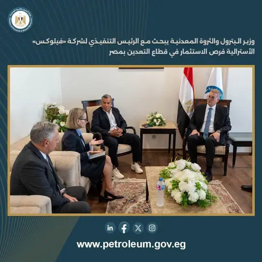 وزير البترول يبحث مع الرئيس التنفيذي لشركة «فيلوكس» الأسترالية فرص الاستثمار في قطاع التعدين بمصر
