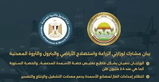 بيان مشترك لوزارتي الزراعة واستصلاح الأراضي والبترول والثروة المعدنية