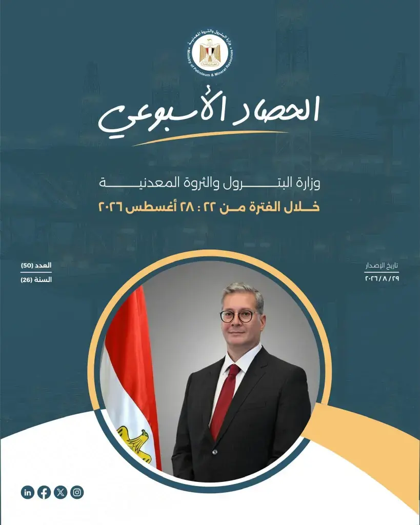 وزارة البترول والثروة المعدنية تصدر الحصاد الأسبوعي حول ابرز أنشطة الوزارة خلال الأسبوع المنقضي