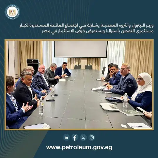 وزير البترول يستعرض فرص الاستثمار التعديني في مصر خلال مائدة مستديرة ببيرث الأسترالية
