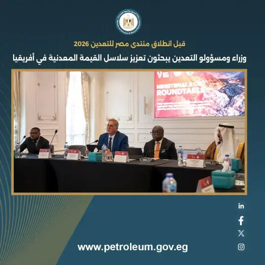 قبل انطلاق منتدى مصر للتعدين 2026: وزراء ومسؤولو التعدين يبحثون تعزيز سلاسل القيمة المعدنية في أفريقيا