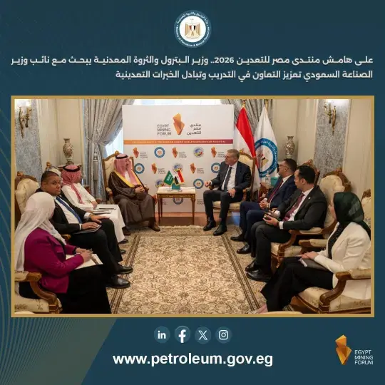 مصر والسعودية تبحثان تعزيز الشراكة التعدينية وتدريب الكوادر البشرية على هامش منتدى مصر للتعدين 2026