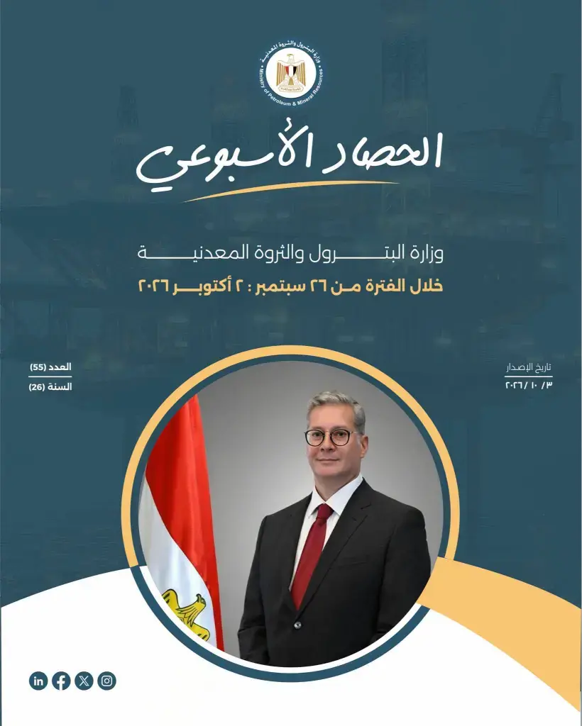 الحصاد  الأسبوعي لوزارة البترول والثروة المعدنية حول أبرز أنشطة الوزارة خلال الأسبوع المنقضي
