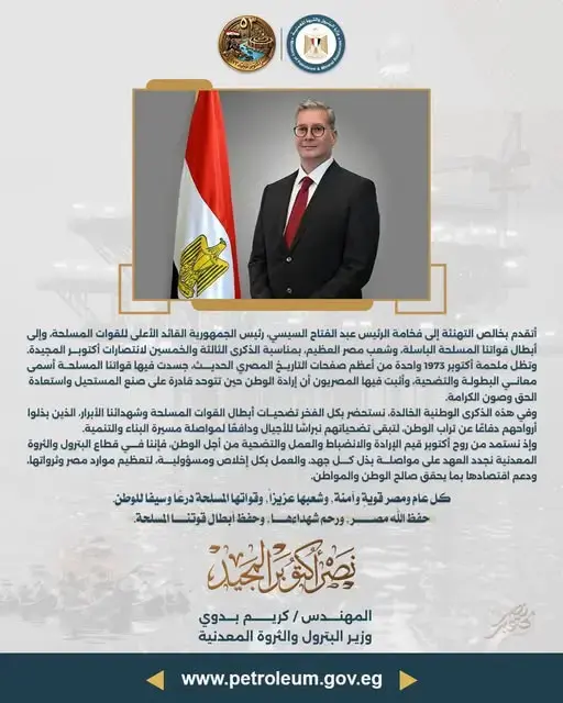 وزير-البترول-والثروة-المعدنية-يهنئ-فخامة-الرئيس-السيسي-والقوات-المسلحة-وشعب-مصر-بذكرى-نصر-أكتوبر