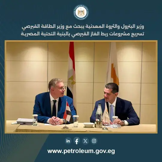 وزير البترول يبحث مع نظيره القبرصي تسريع ربط الغاز القبرصي بالبنية التحتية المصرية