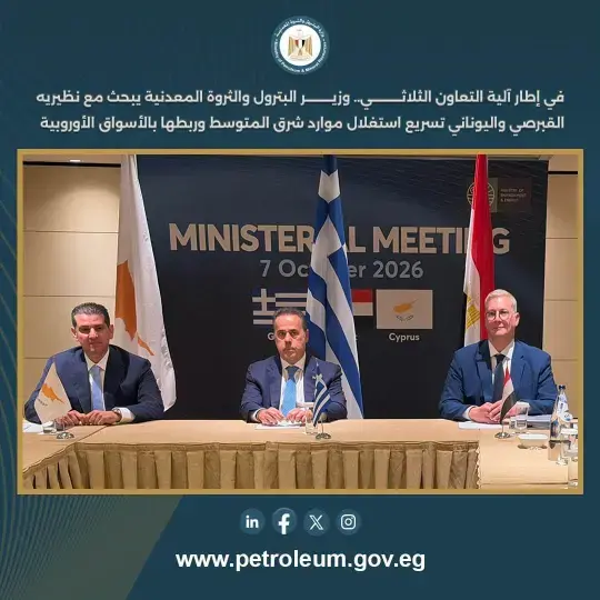 وزير البترول يبحث مع نظيريه القبرصي واليوناني تسريع استغلال غاز شرق المتوسط وربطه بالأسواق الأوروبية