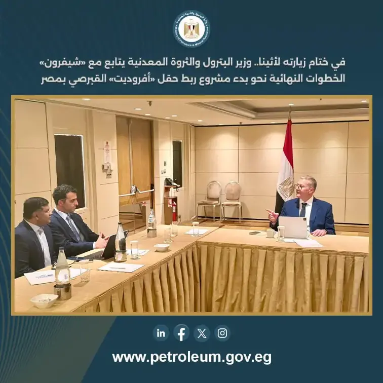 وزير البترول يتابع مع «شيفرون» الخطوات النهائية لربط حقل «أفروديت» القبرصي بالبنية التحتية المصرية
