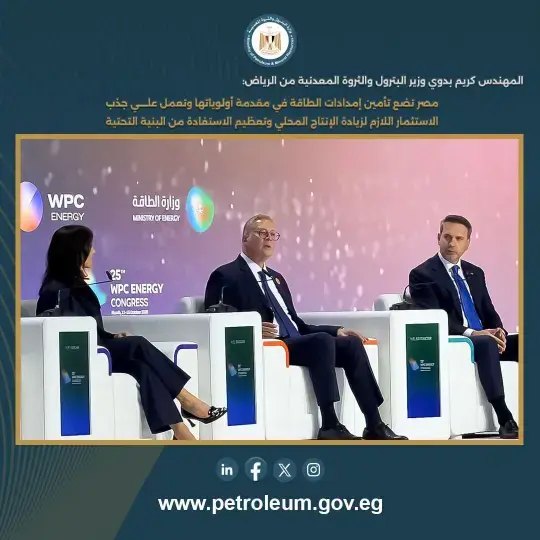 كريم بدوي من مؤتمر البترول العالمي بالرياض: تأمين إمدادات الطاقة أولوية لمصر.. وجذب الاستثمارات وزيادة الإنتاج المحلي هدفان رئيسيان