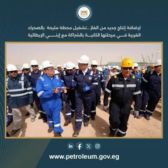 إيني تبدأ تشغيل المرحلة الثانية من محطة مليحة بالصحراء الغربية لتعزيز إنتاج الغاز في مصر
