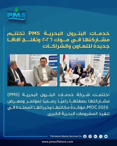 خدمات-البترول-البحرية-pms-تختتم-مشاركتها-في-موك-٢٠٢٦-وتفتح-آفاقًا-جديدة-للتعاون-والشراكات