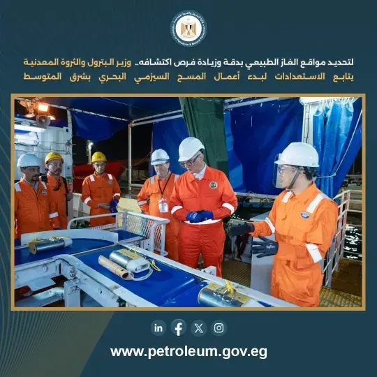 وزير البترول يتابع الاستعدادات لإطلاق أكبر مشروع للمسح السيزمي البحري بتكنولوجيا OBN في المنطقة