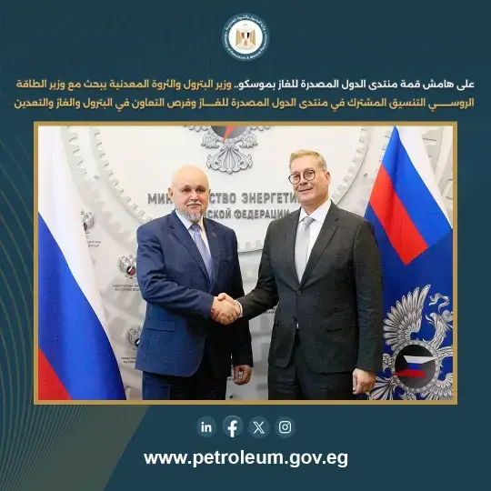 وزير البترول يبحث مع نظيره الروسي تعزيز التعاون في مجالات الغاز والبترول والتعدين وتنسيق المواقف داخل المنتدى