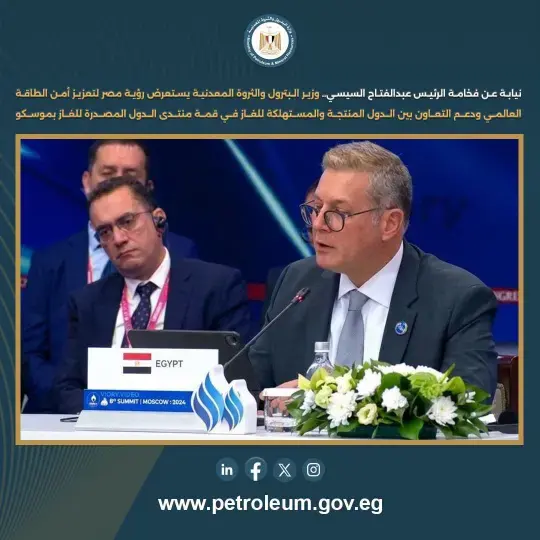 مصر تستعرض رؤيتها لتعزيز أمن الطاقة العالمي وتؤكد أهمية التعاون بين منتجي الغاز ومستهلكيه في قمة موسكو