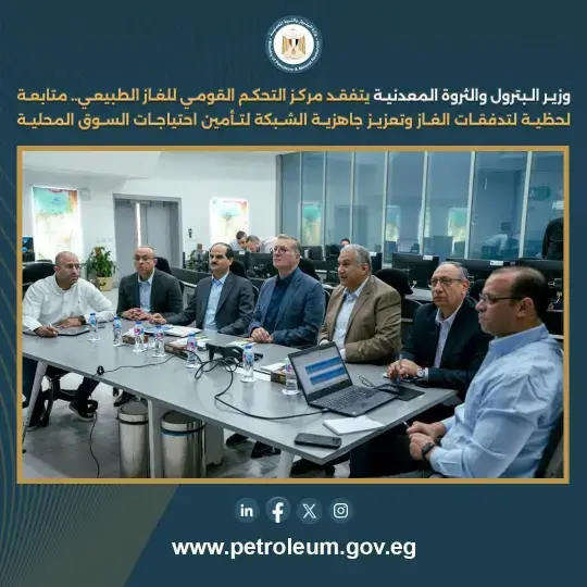 وزير البترول يتفقد مركز التحكم القومي للغاز لتأمين احتياجات السوق المحلية ومتابعة التدفقات